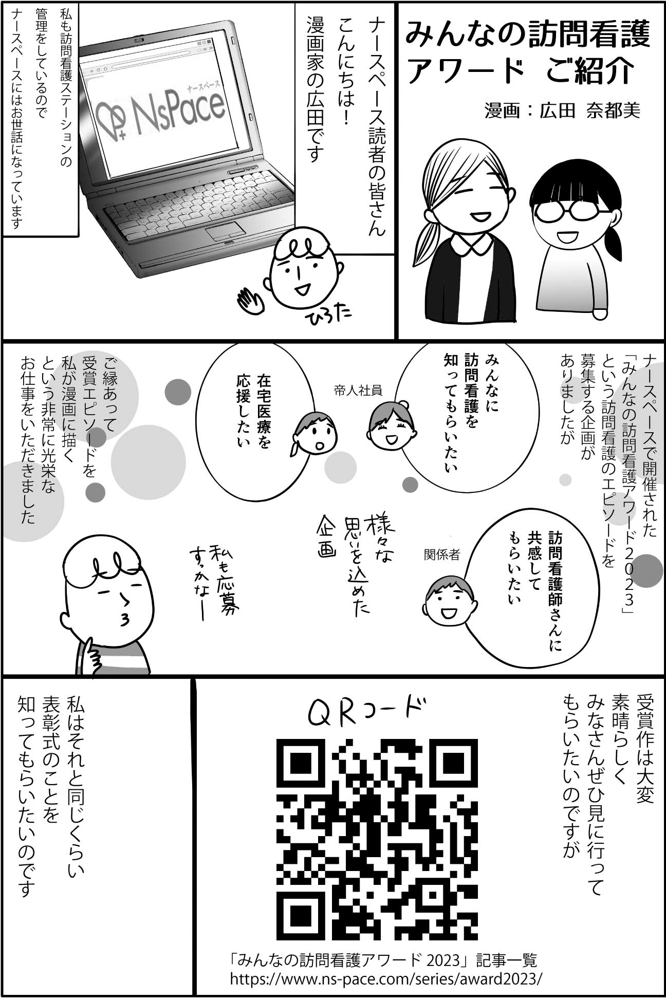 漫画「みんなの訪問看護アワード　ご紹介」1