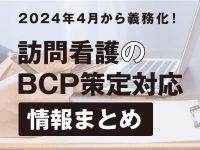 訪問看護のBCP策定対応 情報まとめ