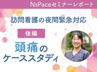 訪問看護の夜間緊急対応／頭痛のケーススタディ