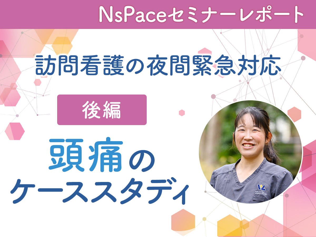 訪問看護の夜間緊急対応／頭痛のケーススタディ