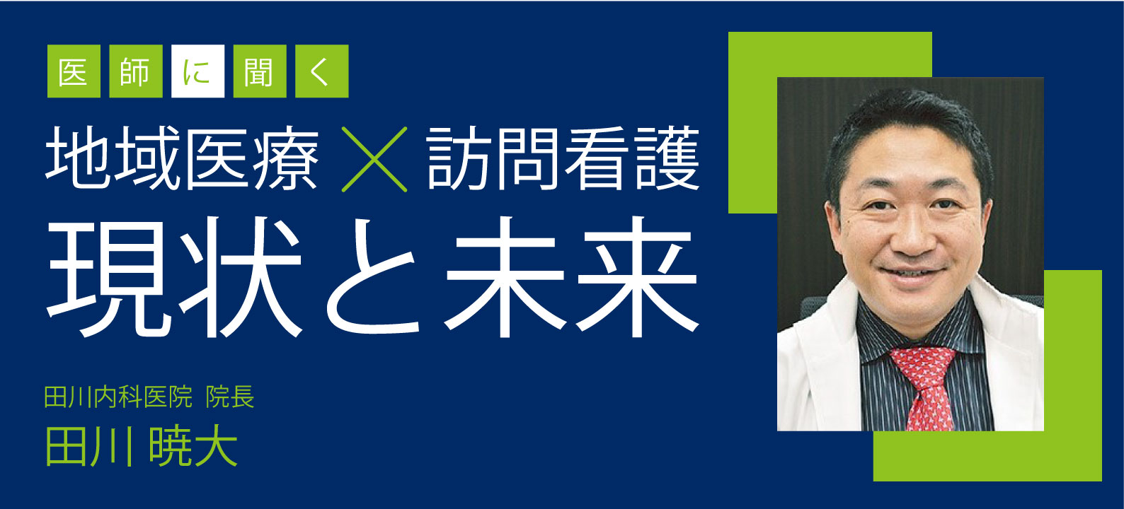 【医師に聞く】地域医療と訪問看護1