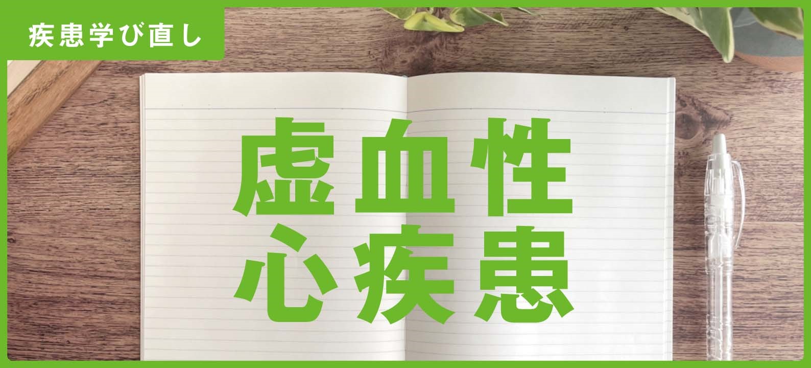 「虚血性心疾患」の知識＆注意点【訪問看護師の疾患学び直し】