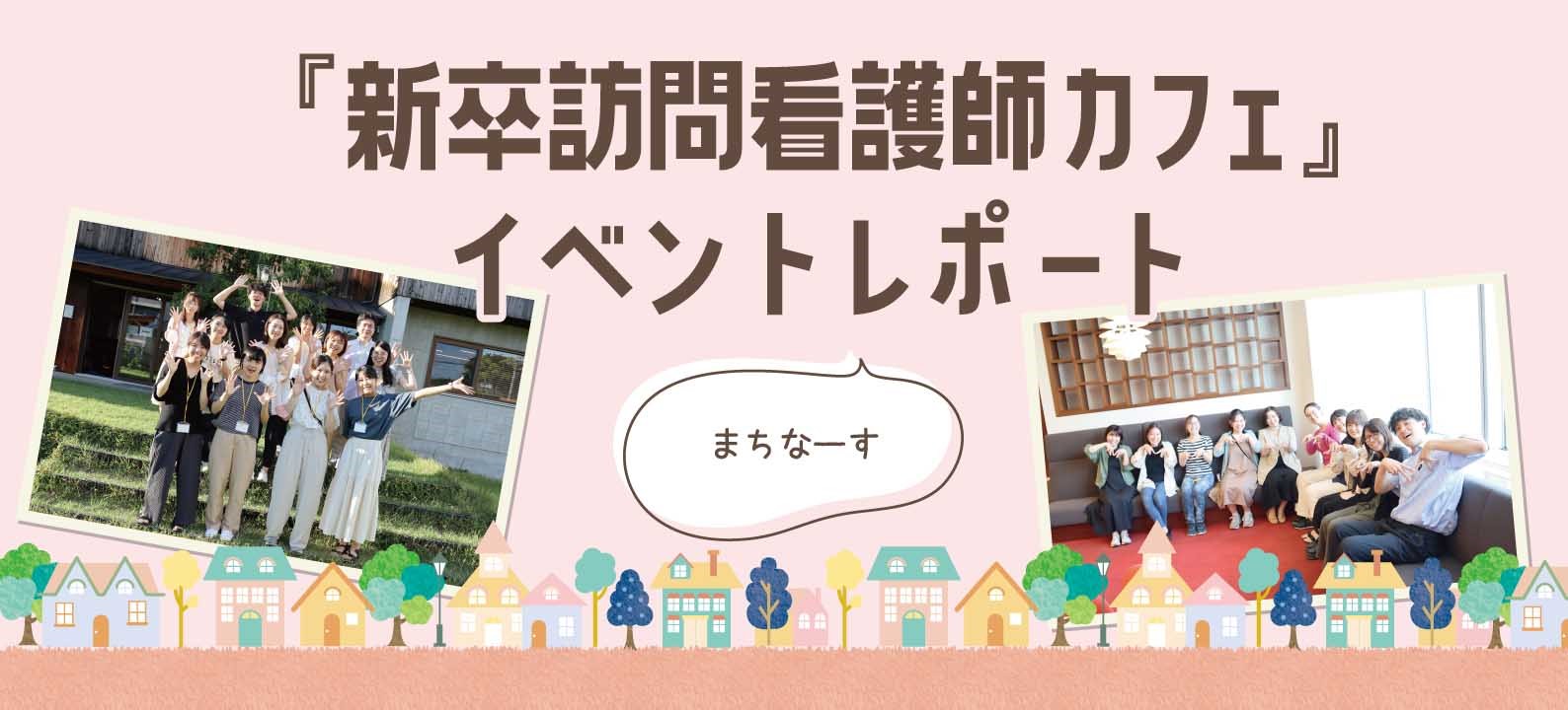 まちなーす「新卒訪問看護師カフェ」イベントレポート【8/26&9/9開催】