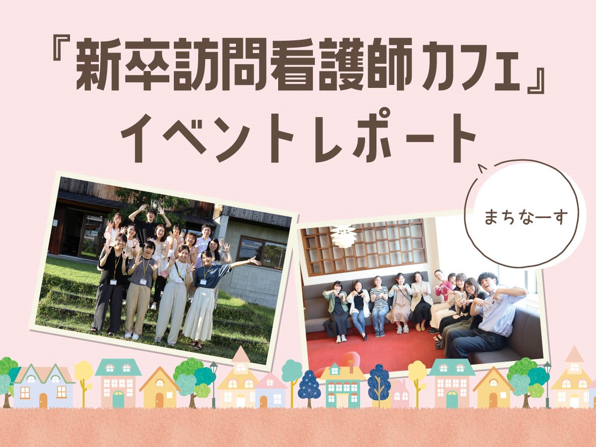 まちなーす「新卒訪問看護師カフェ」イベントレポート