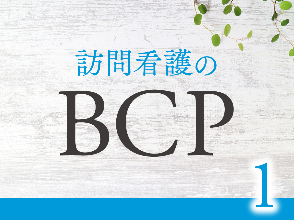 訪問看護のBCP