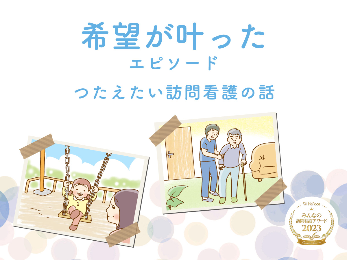 希望が叶ったエピソード【つたえたい訪問看護の話】