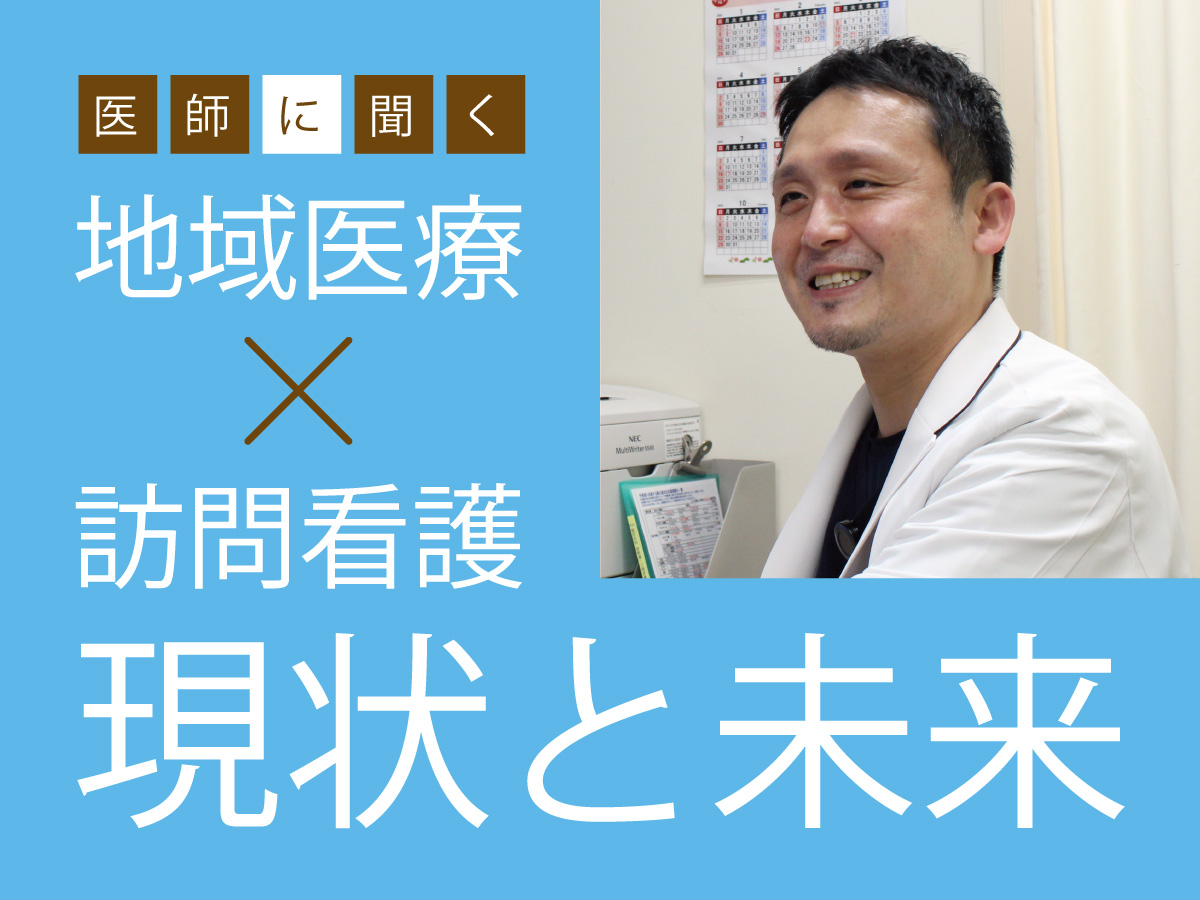 地域医療と訪問看護～患者さんの家族目線で最善の医療