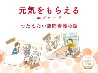 元気をもらえるエピソード【つたえたい訪問看護の話】