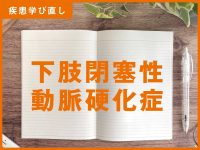 下肢閉塞性動脈硬化症の知識＆注意点