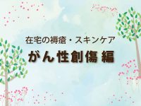 在宅のスキンケア　がん性創傷（自壊創）