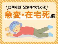 利用者さんの急変や在宅死に遭遇したら【訪問看護 緊急時の対応法】