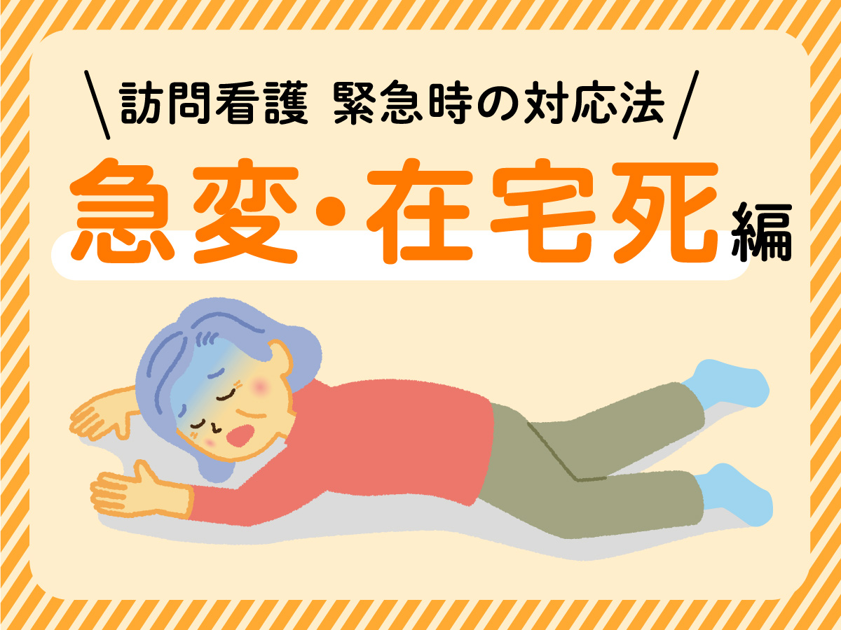 利用者さんの急変や在宅死に遭遇したら【訪問看護 緊急時の対応法】