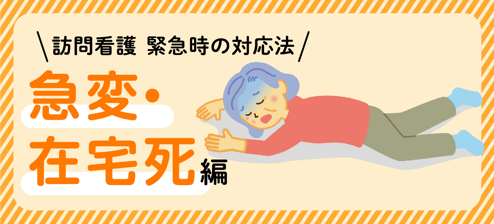 利用者さんの急変や在宅死に遭遇したら【訪問看護 緊急時の対応法】