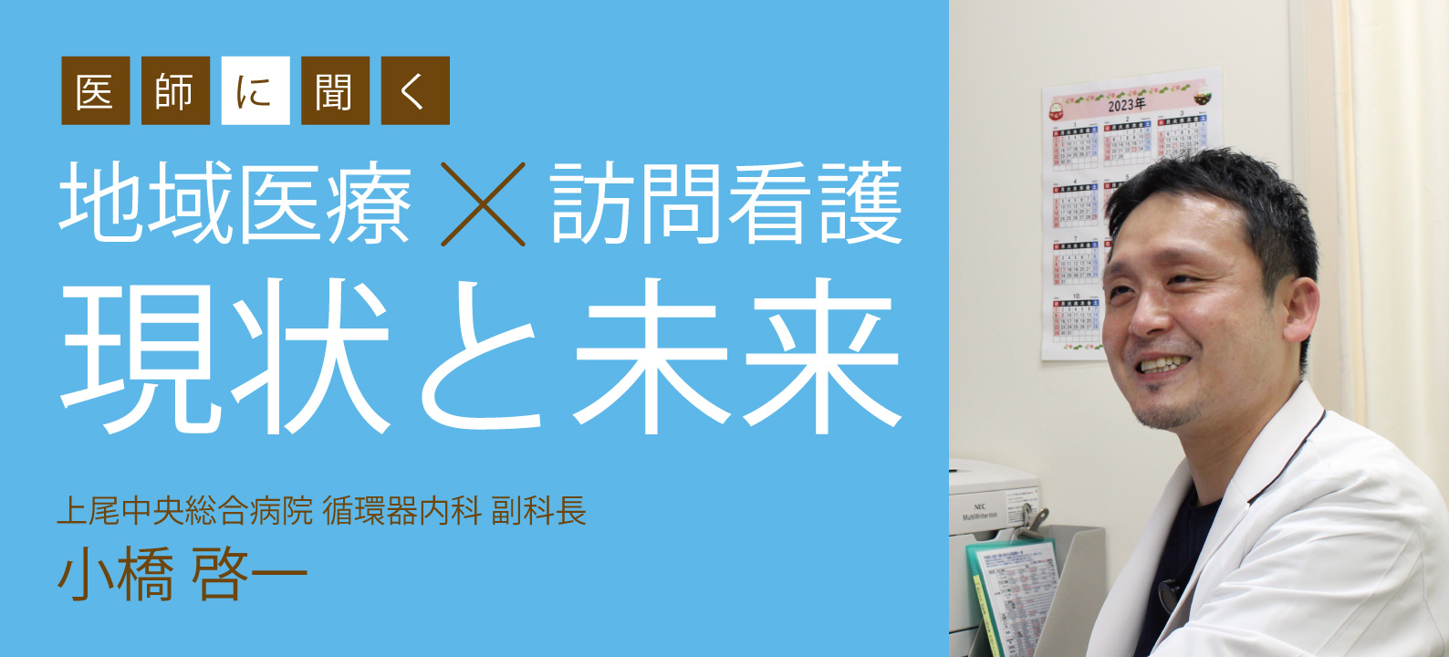 地域医療と訪問看護～患者さんの家族目線で最善の医療