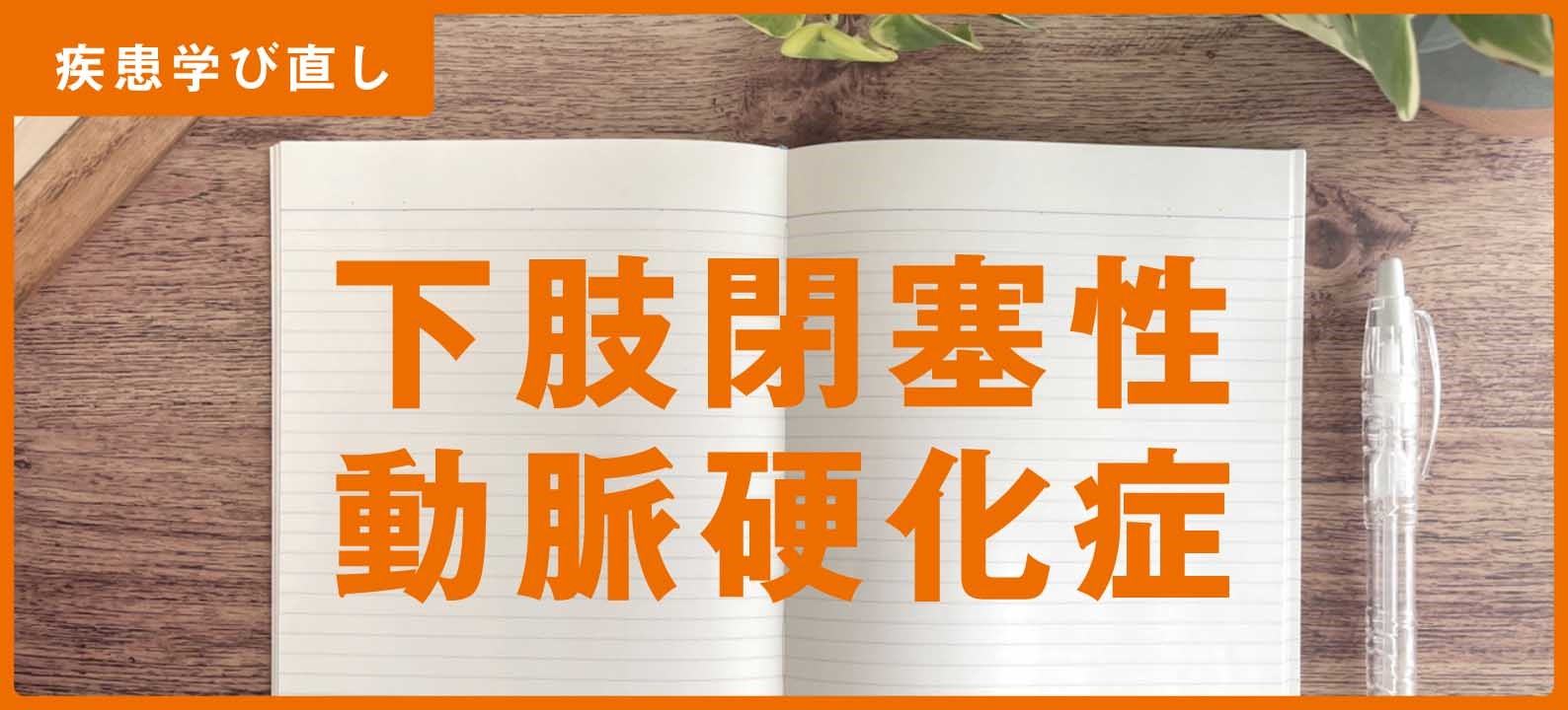 下肢閉塞性動脈硬化症の知識＆注意点