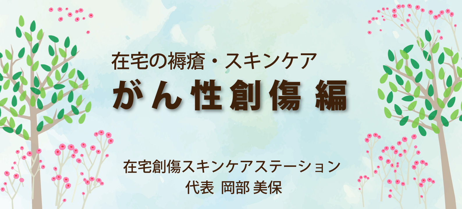 がん性創傷のケア アセスメントと痛み・滲出液・出血・臭気対策