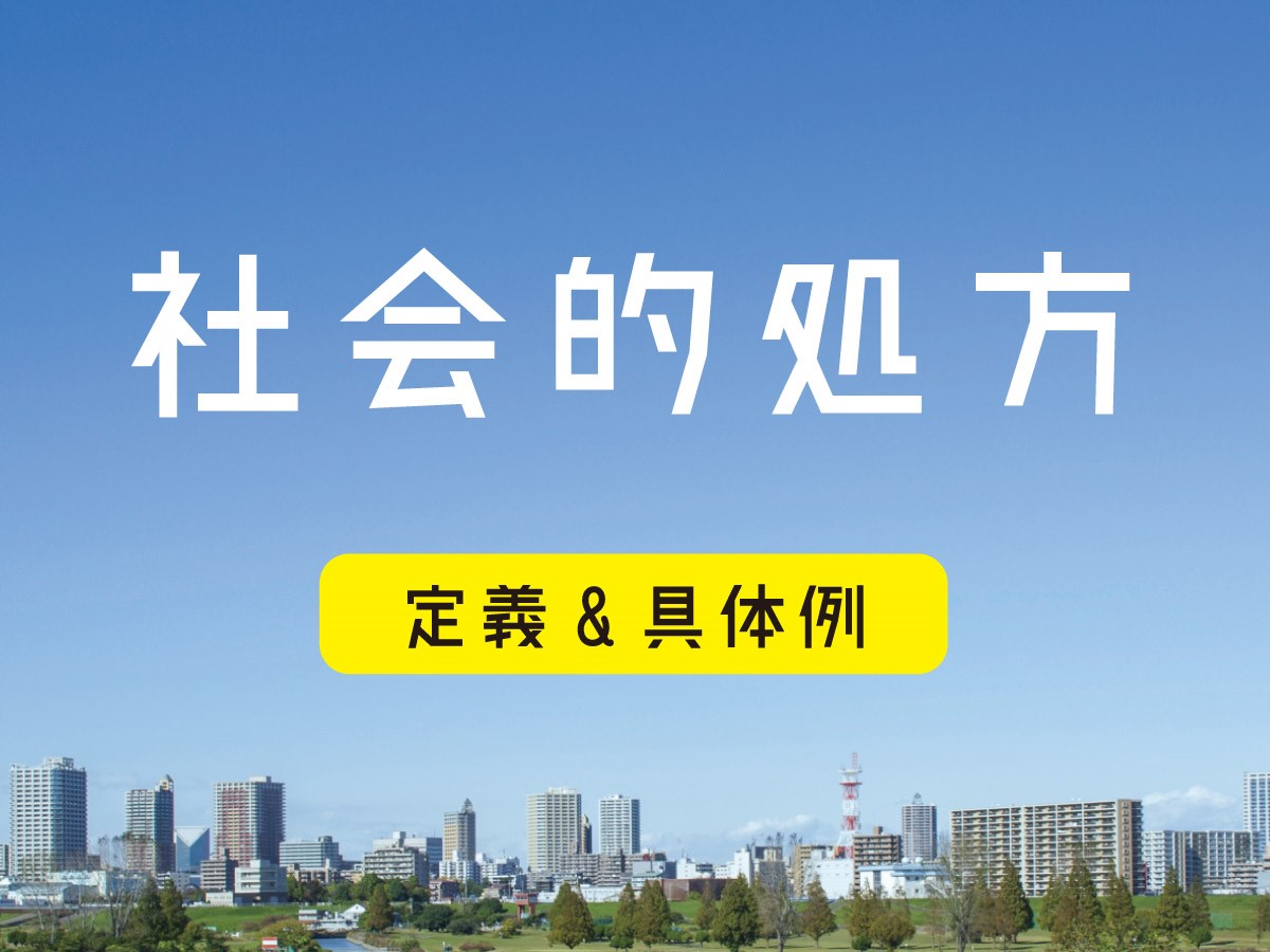 「社会的処方」 定義＆具体例