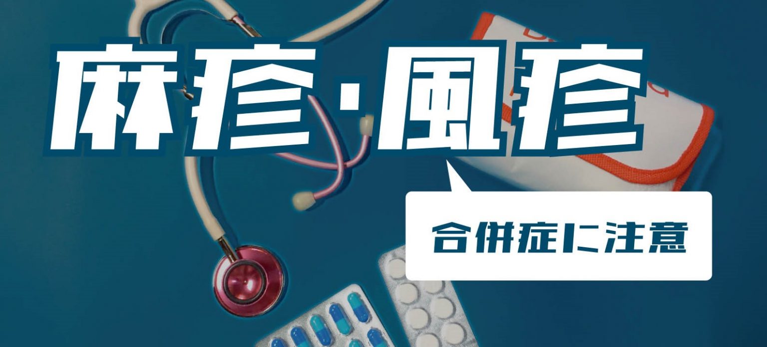 麻疹（はしか）・風疹（三日はしか）の症状・原因は？流行周期や合併症、大人の予防接種も解説 - NsPa…