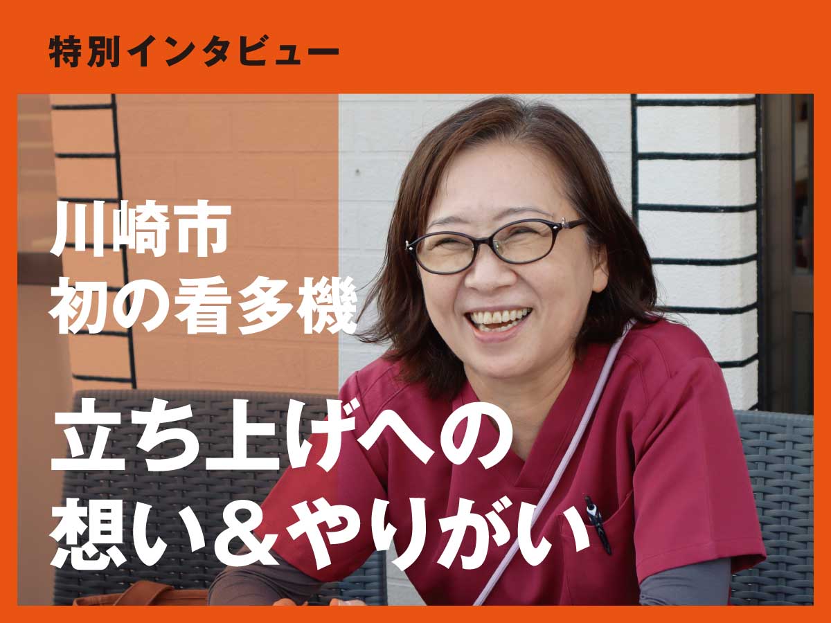 川崎市初の看多機（かんたき）立ち上げへの想い＆やりがい【ゆらりん家】