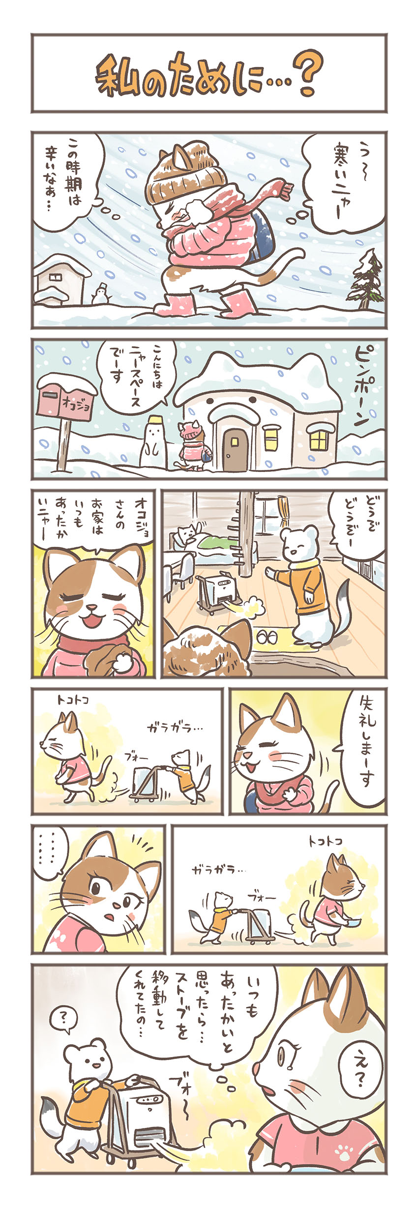 訪問看護4コマ漫画「私のために…？」