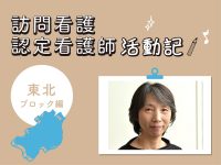 地域住民の心身の健康のために【訪問看護認定看護師 活動記／東北ブロック】