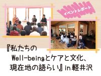 ほっちのロッヂイベントレポート「私たちのWell-beingとケアと文化、現在地の語らい」