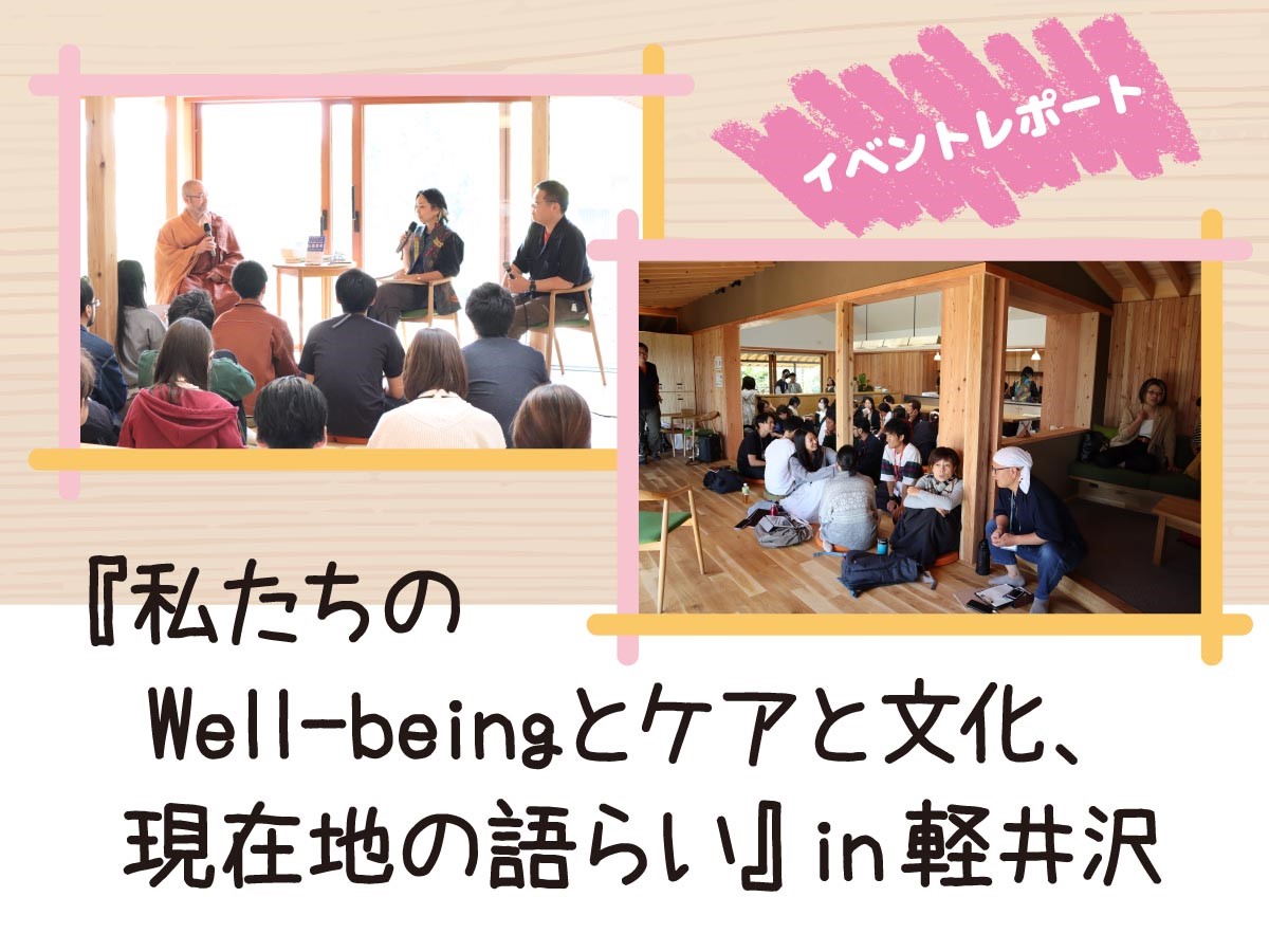 ほっちのロッヂイベントレポート「私たちのWell-beingとケアと文化、現在地の語らい」