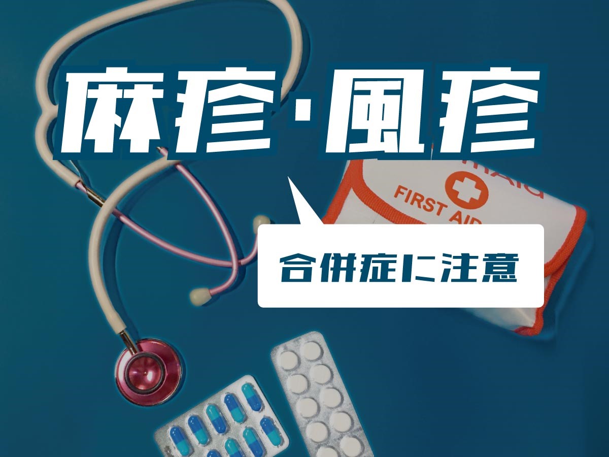 麻疹・風疹の症状・原因は？流行周期や合併症、大人の予防接種も解説