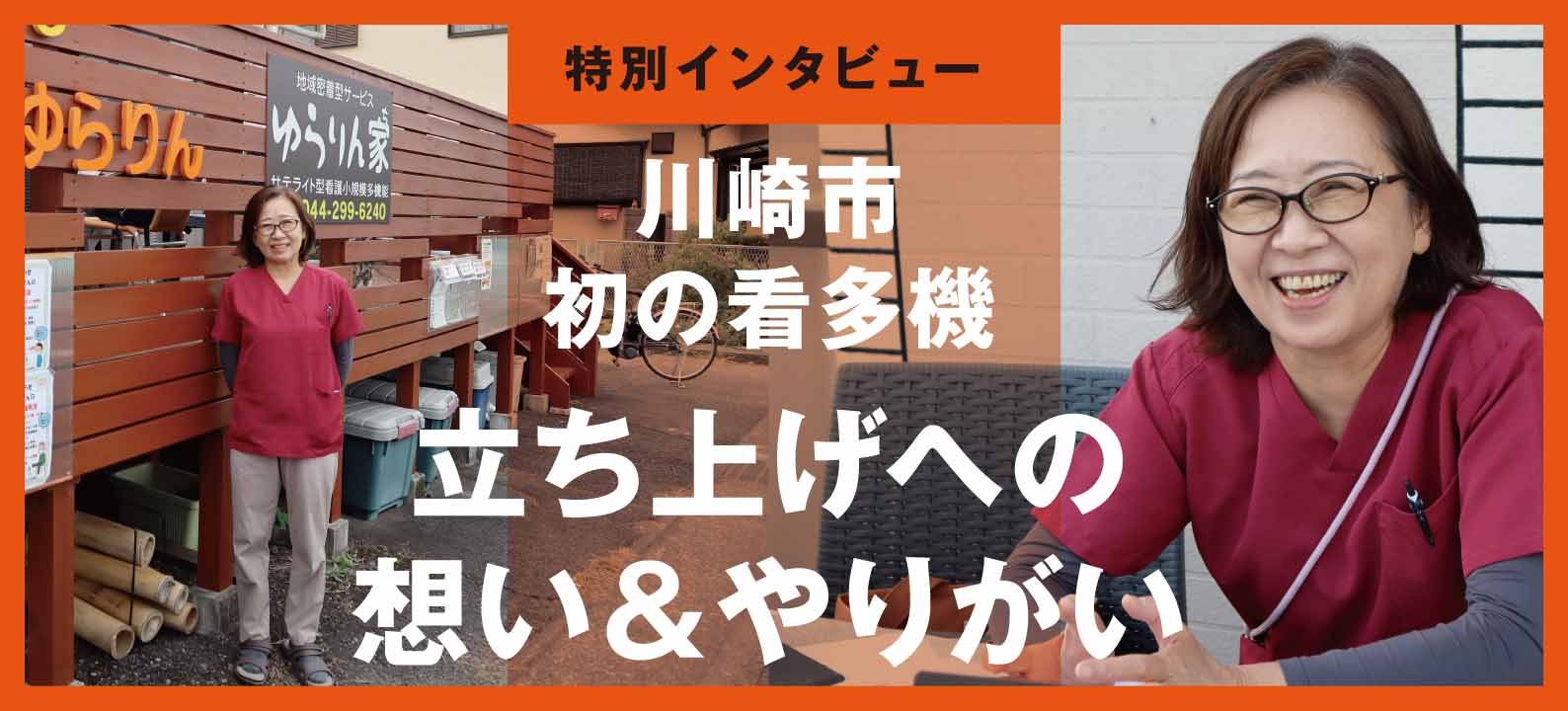 川崎市初の看多機（かんたき）立ち上げへの想い＆やりがい【ゆらりん家】