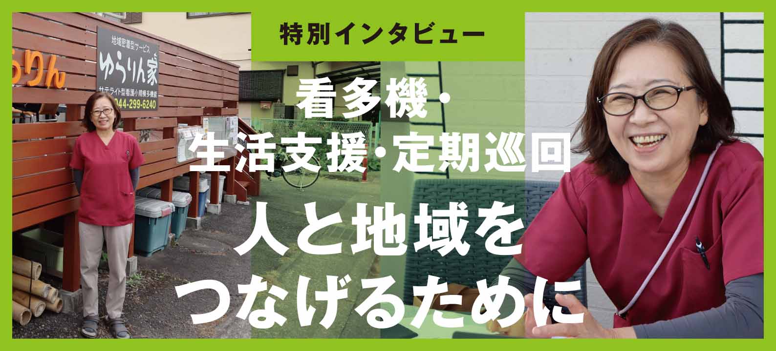 訪問看護から看多機・生活支援・定期巡回まで。人と地域をつなげるために