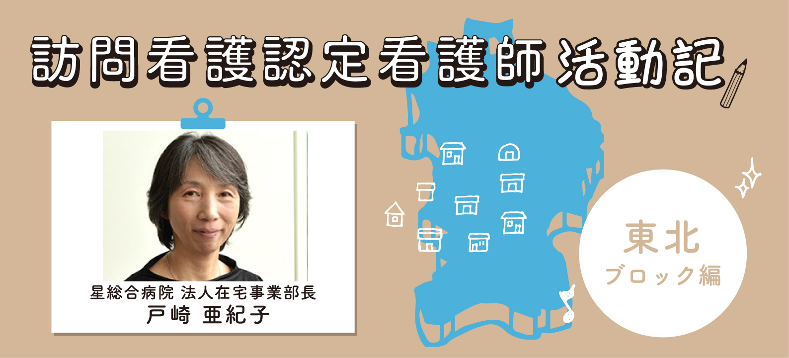 地域住民の心身の健康のために【訪問看護認定看護師 活動記／東北ブロック】