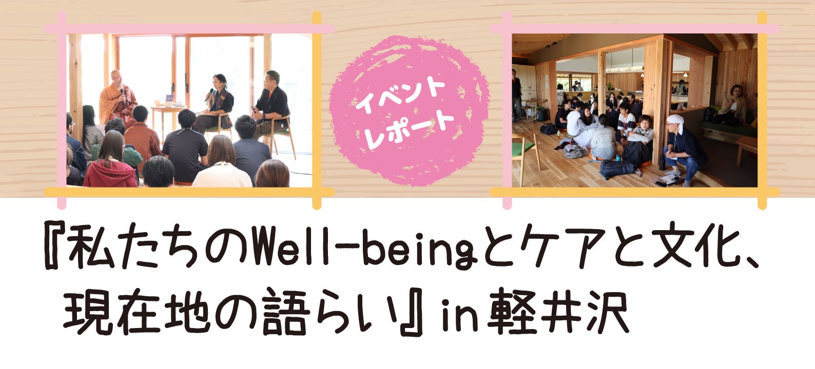 ほっちのロッヂイベントレポート「私たちのWell-beingとケアと文化、現在地の語らい」