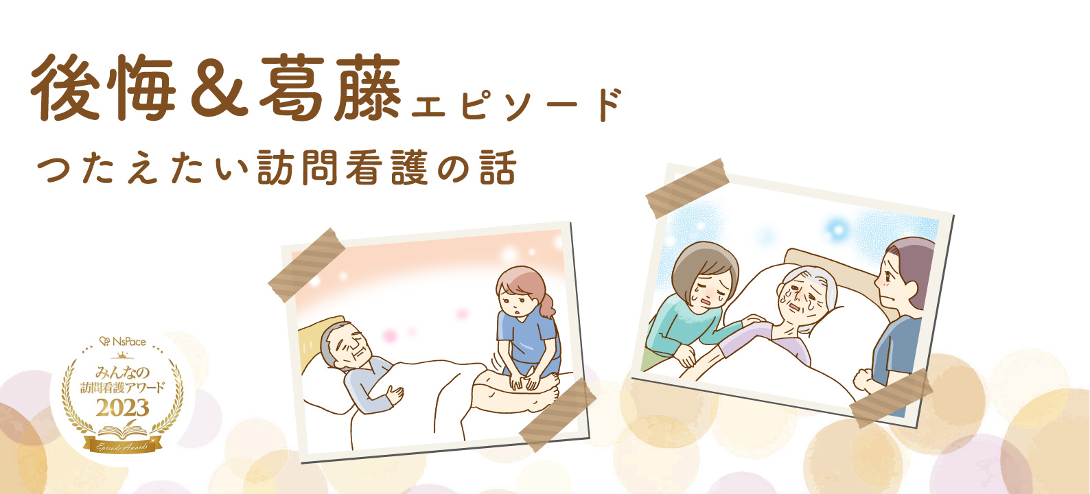 訪問看護のケアで後悔・葛藤したエピソード【訪問看護のつたえたい話】