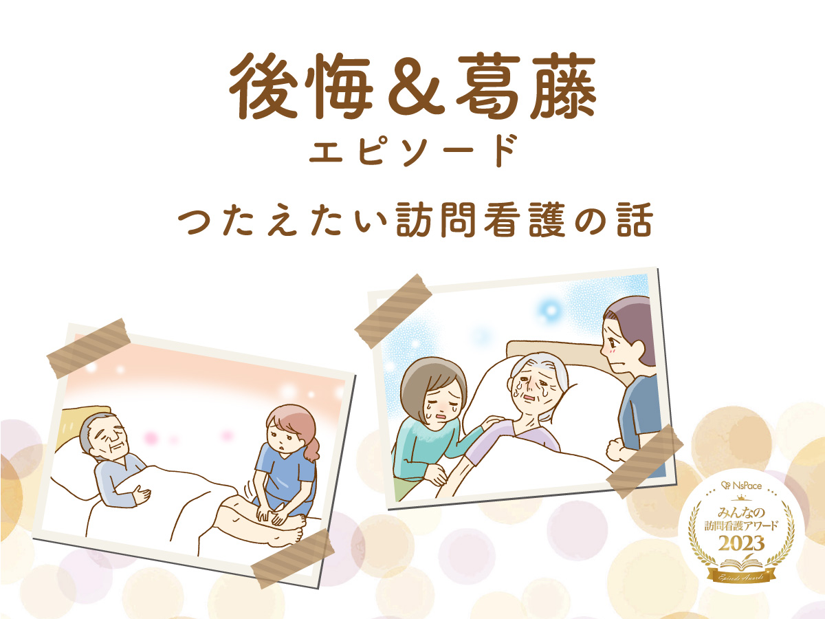 訪問看護のケアで後悔・葛藤したエピソード【訪問看護のつたえたい話】