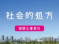 社会的処方の課題＆重要性