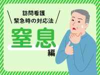 訪問看護 緊急時の対応法（窒息）