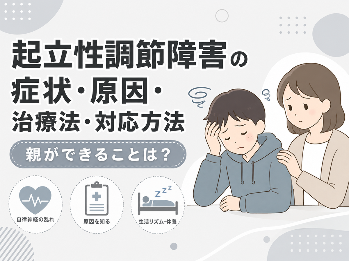 起立性調節障害の症状・原因・治療法・対応方法