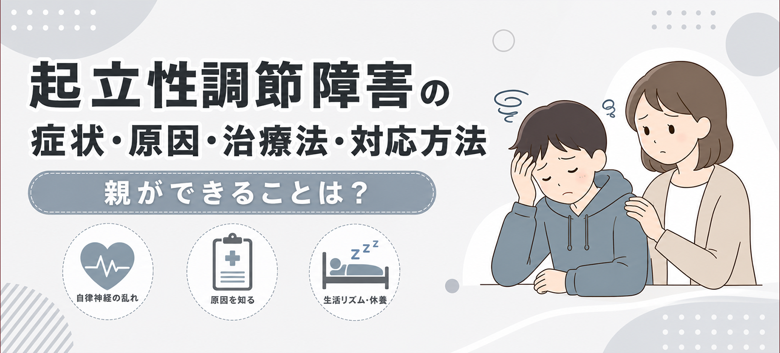 起立性調節障害の症状・原因・治療法・対応方法