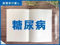 糖尿病【訪問看護師の疾患学び直し】