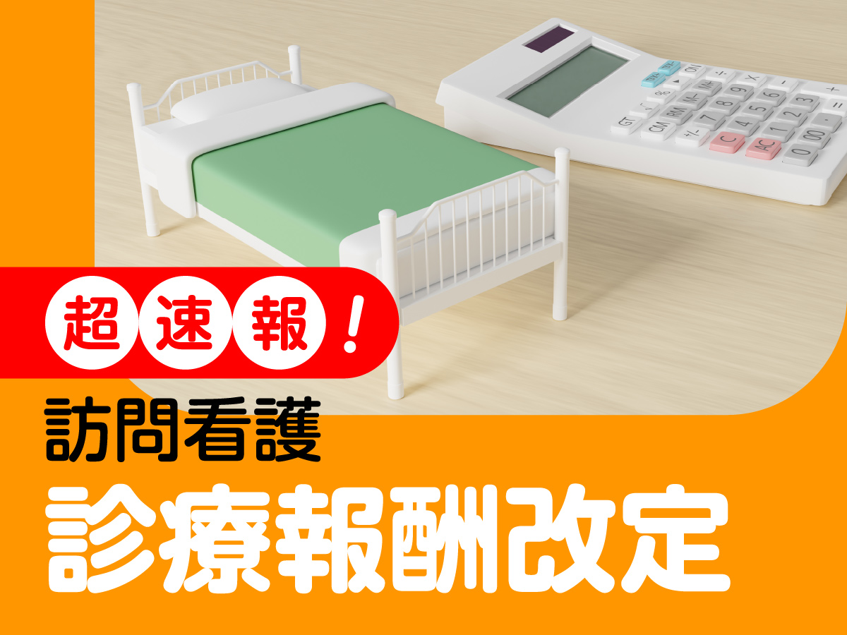 【トリプル改定 超速報】2024年度診療報酬改定