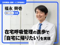 在宅呼吸管理の進歩で「自宅に帰りたい」を実現