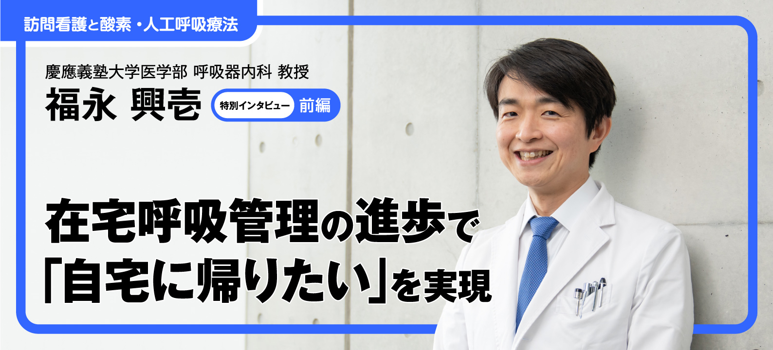 在宅呼吸管理の進歩で「自宅に帰りたい」を実現