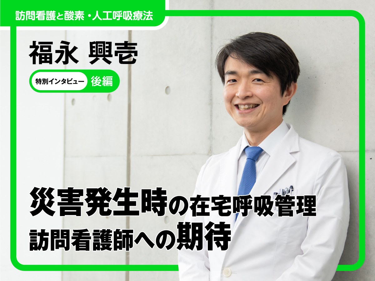 災害発生時の在宅呼吸管理 訪問看護師への期待