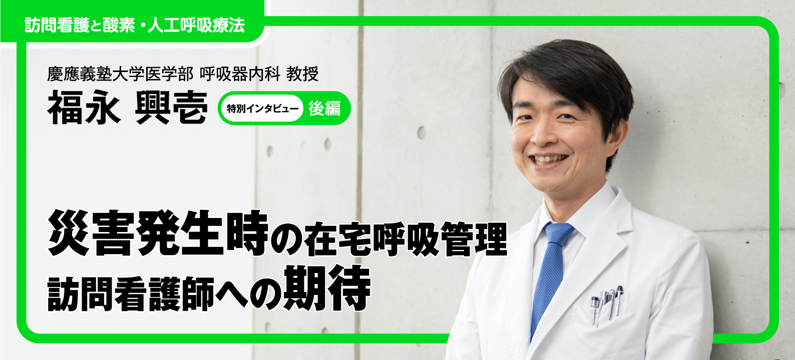 災害発生時の在宅呼吸管理 訪問看護師への期待