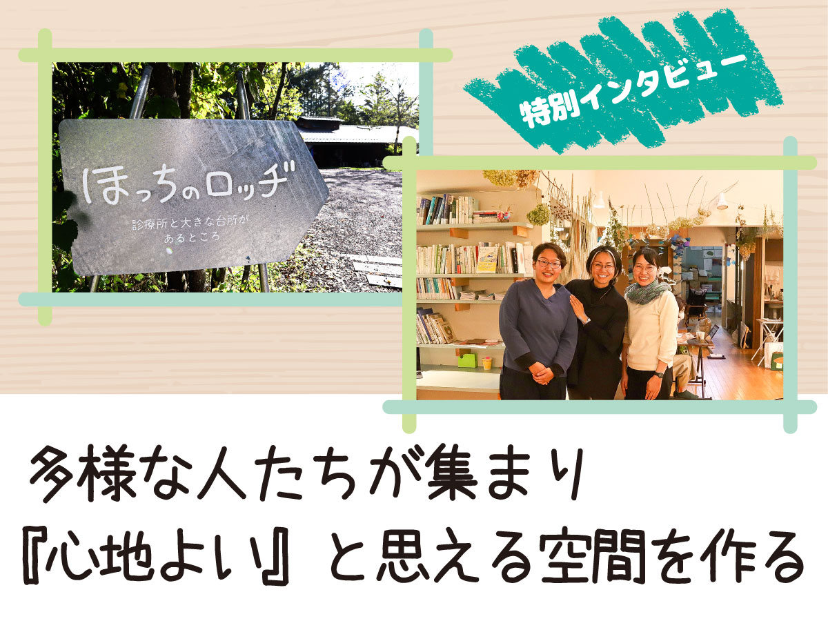 「ほっちのロッヂ」藤岡聡子氏インタビュー