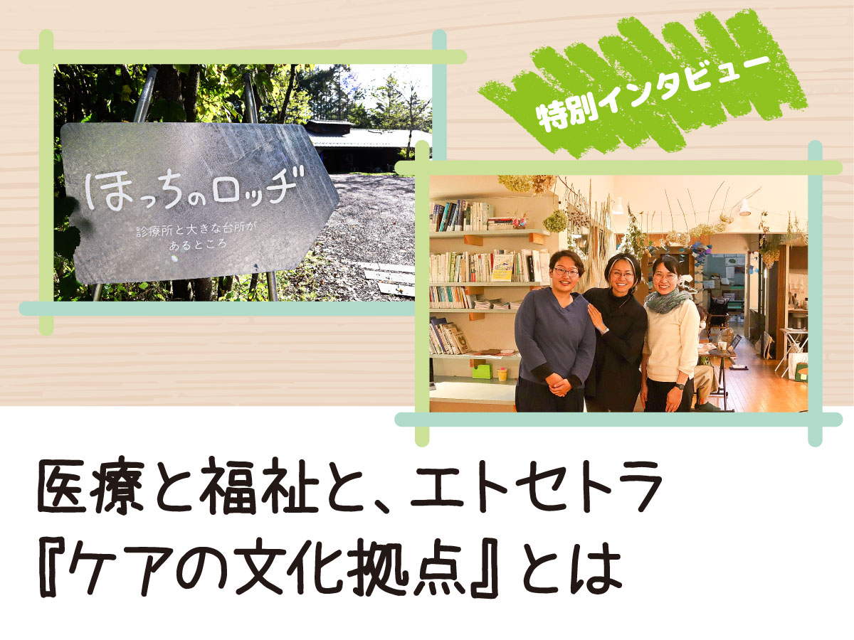 「ほっちのロッヂインタビュー」枠にとらわれない『ケアの文化拠点』とは