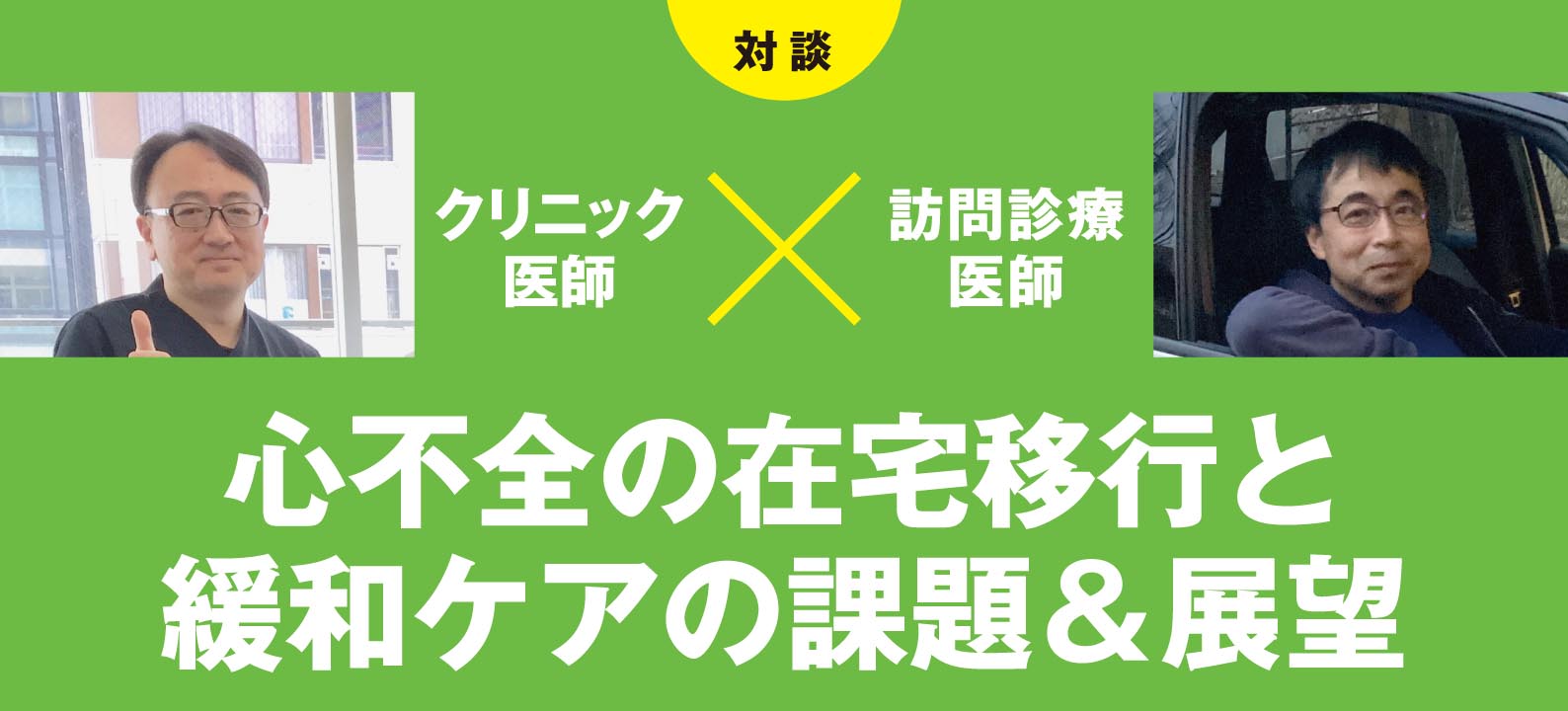 心不全の在宅移行と緩和ケアの課題＆展望