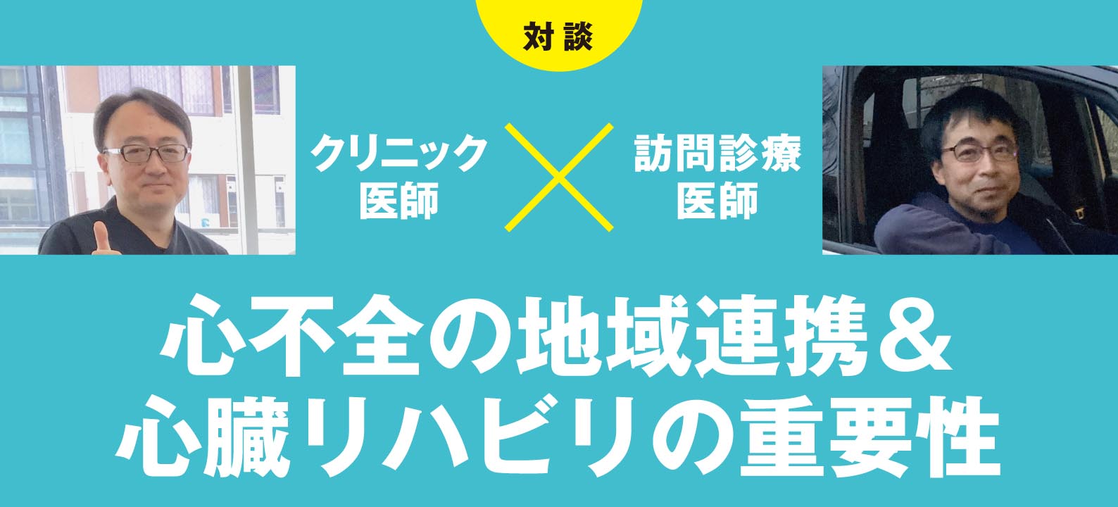 心不全の地域連携＆心臓リハビリの重要性