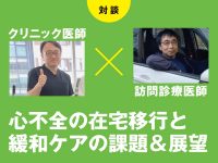 心不全の在宅移行と緩和ケアの課題＆展望