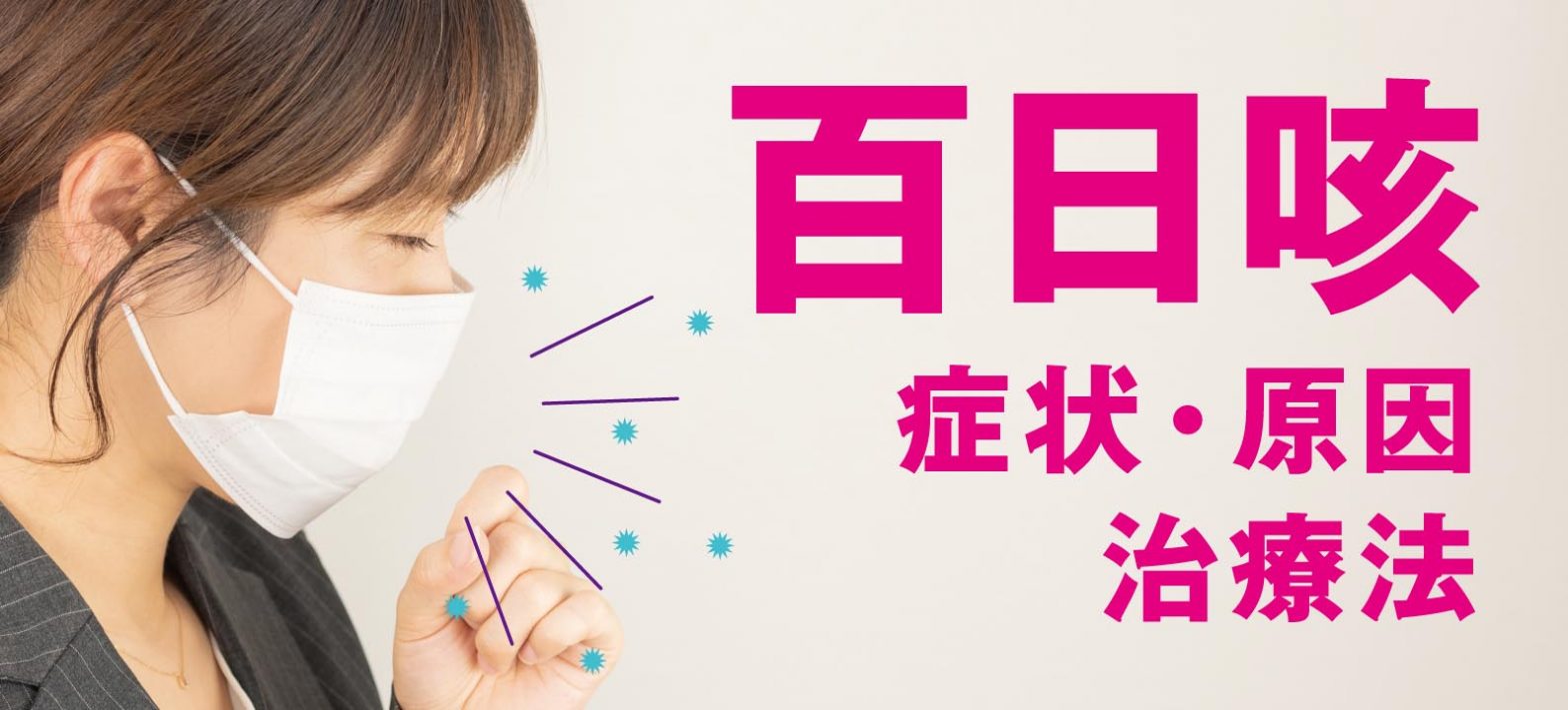 百日咳の症状・原因・治療法・ワクチンについて解説。咳で骨折することも? - NsPace(ナースペース)-家で「看る」あなたを支える